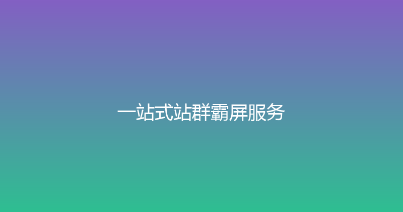 一站式站群霸屏服务 封面图