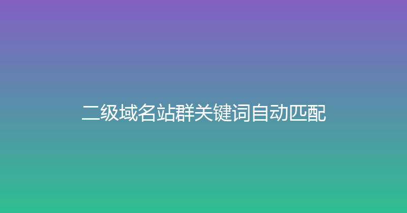 二级域名站群关键词自动匹配 封面图