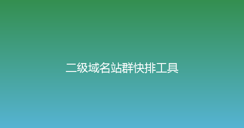 二级域名站群快排工具 封面图