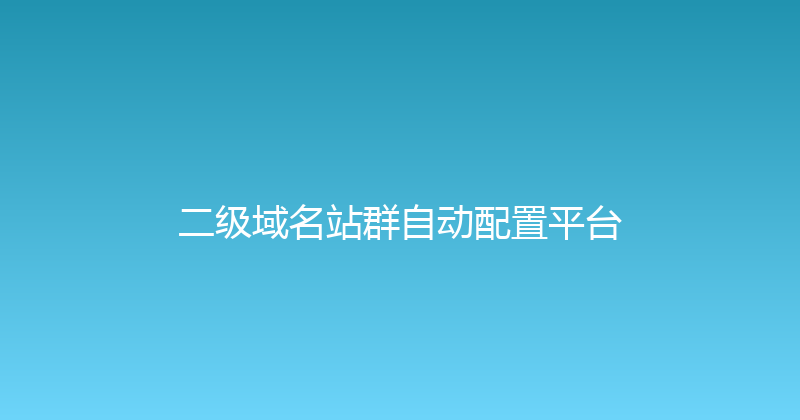 二级域名站群自动配置平台 封面图