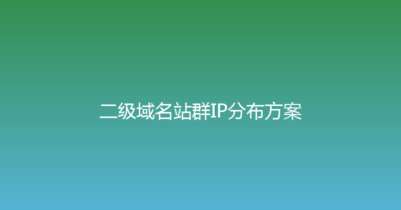 二级域名站群IP分布方案 封面图