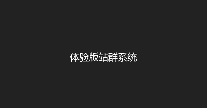 体验版站群系统 封面图