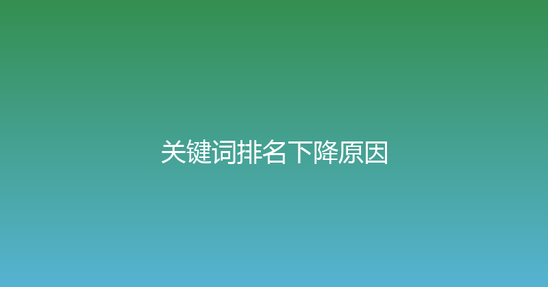 关键词排名下降原因 封面图