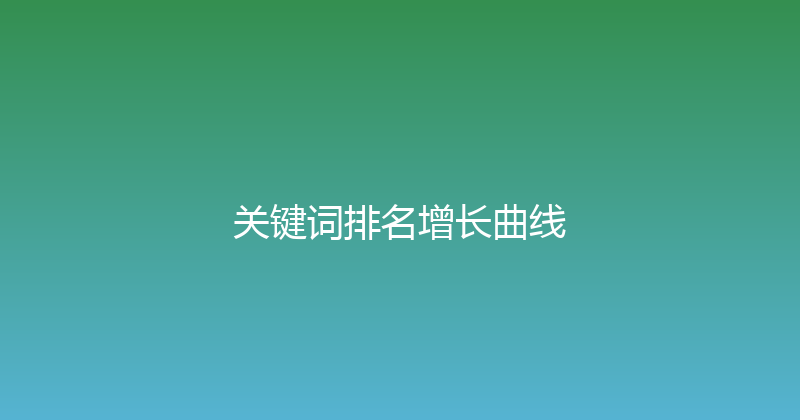 关键词排名增长曲线 封面图
