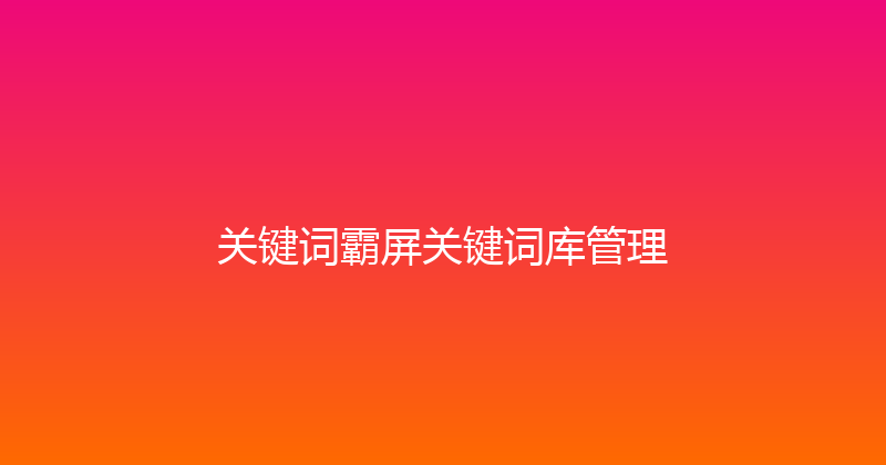 关键词霸屏关键词库管理 封面图