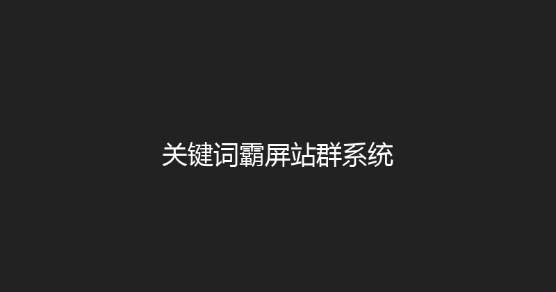 关键词霸屏站群系统 封面图