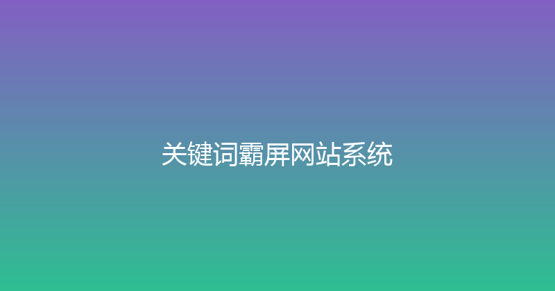 关键词霸屏网站系统 封面图