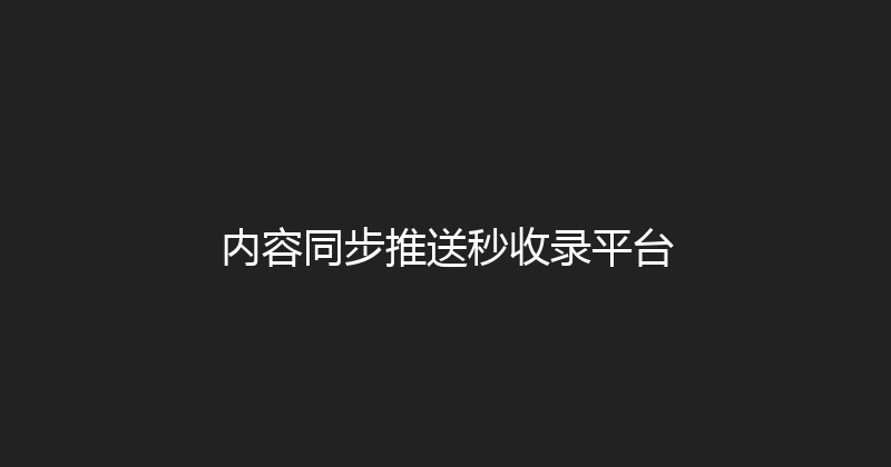 内容同步推送秒收录平台 封面图