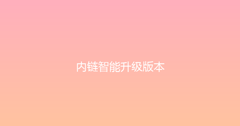 内链智能升级版本 封面图