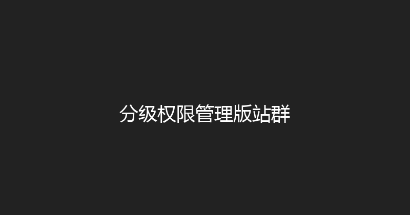 分级权限管理版站群 封面图