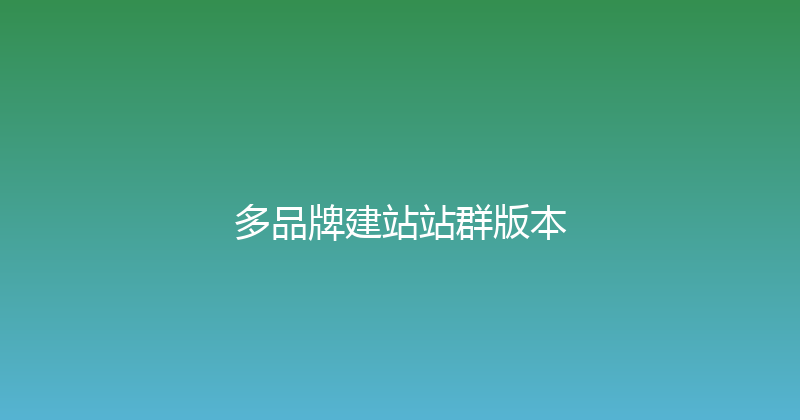 多品牌建站站群版本 封面图