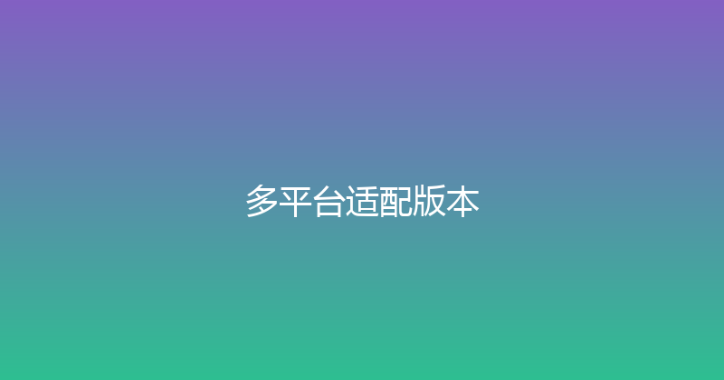 多平台适配版本 封面图