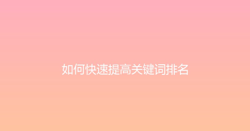 如何快速提高关键词排名 封面图