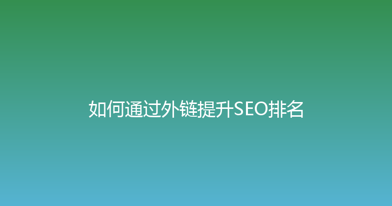 如何通过外链提升SEO排名 封面图