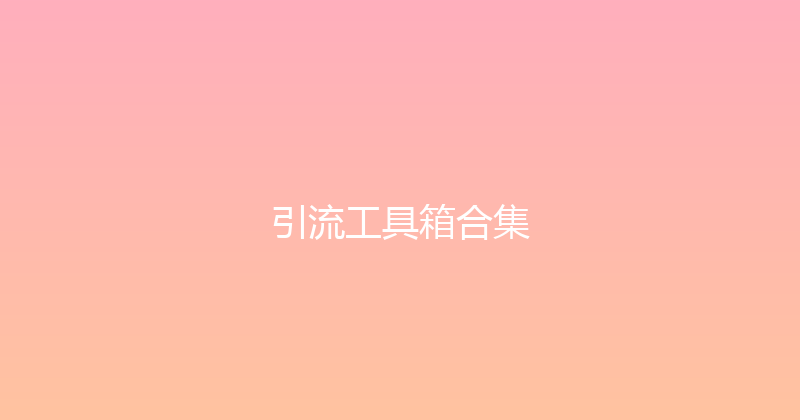 引流工具箱合集 封面图