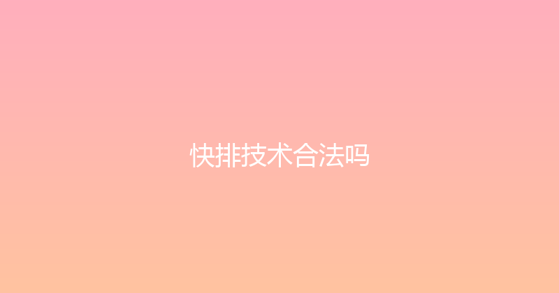 快排技术合法吗 封面图
