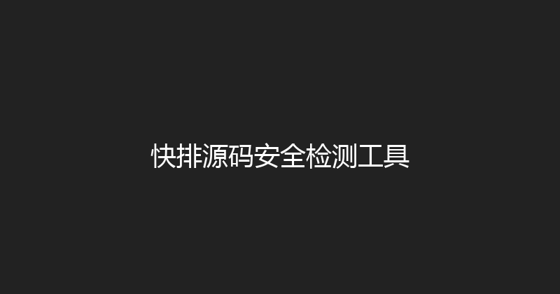 快排源码安全检测工具 封面图