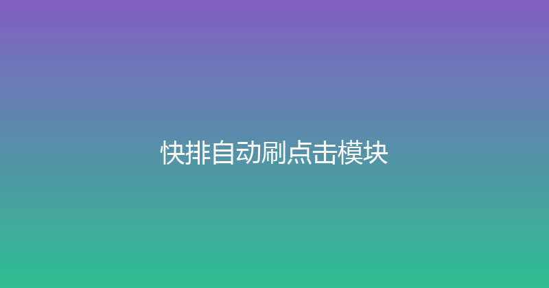快排自动刷点击模块 封面图