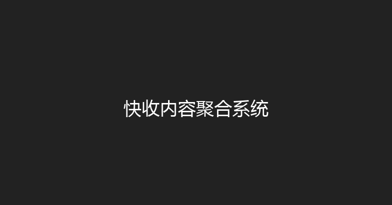 快收内容聚合系统 封面图