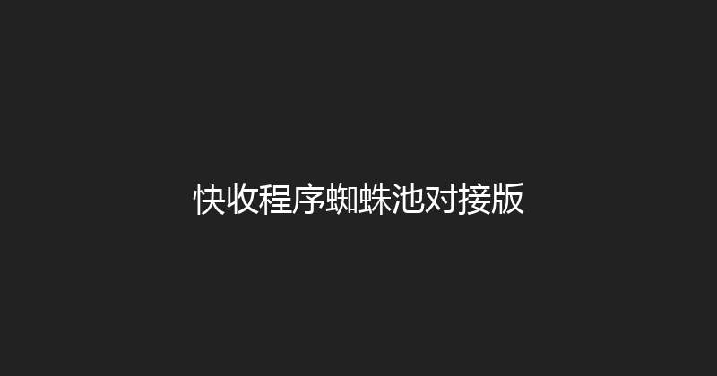 快收程序蜘蛛池对接版 封面图