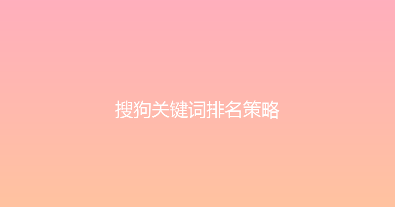 搜狗关键词排名策略 封面图