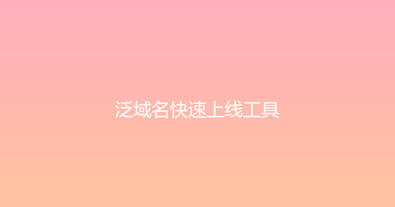 泛域名快速上线工具 封面图