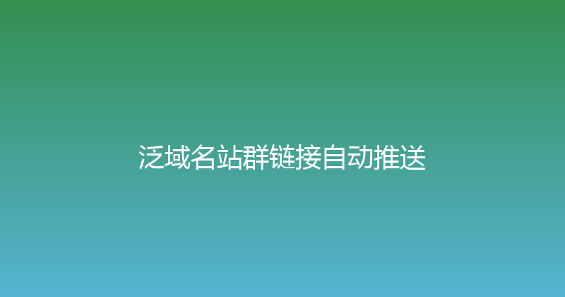 泛域名站群链接自动推送 封面图