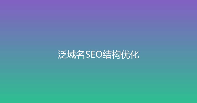 泛域名SEO结构优化 封面图