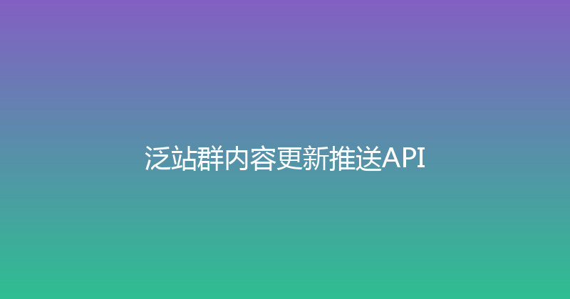 泛站群内容更新推送API 封面图