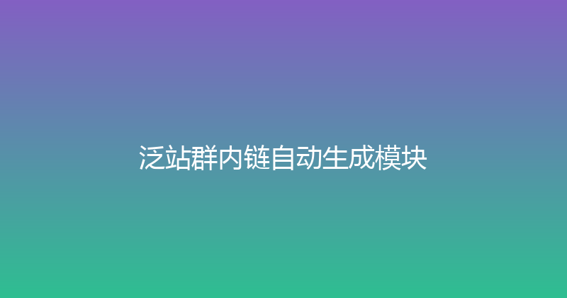 泛站群内链自动生成模块 封面图