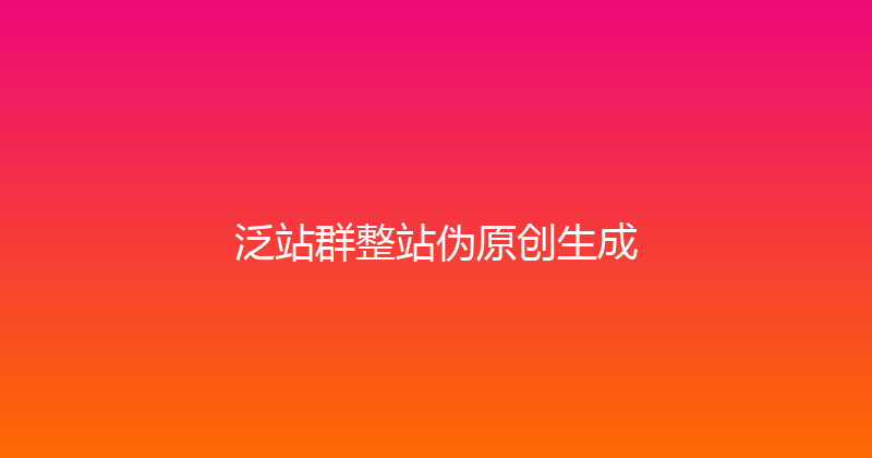 泛站群整站伪原创生成 封面图