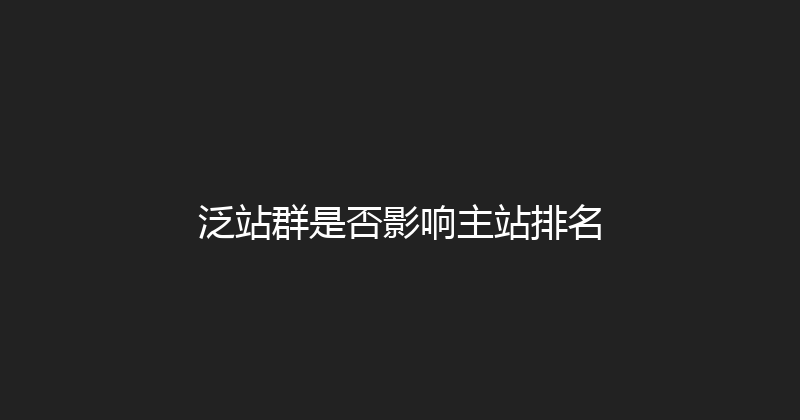 泛站群是否影响主站排名 封面图