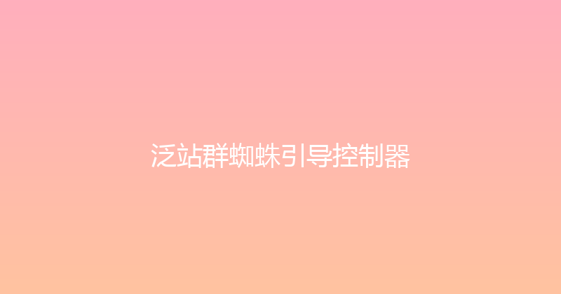 泛站群蜘蛛引导控制器 封面图