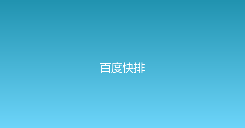 百度快排 封面图