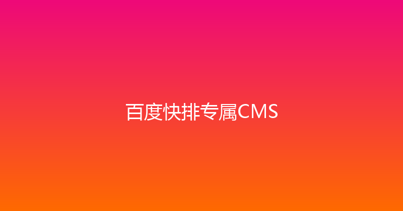 百度快排专属CMS 封面图