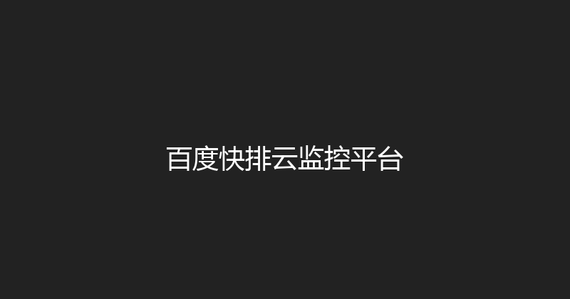 百度快排云监控平台 封面图