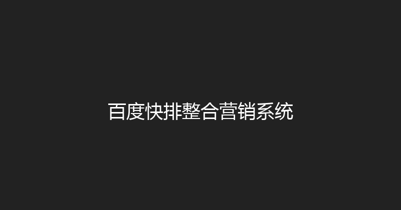 百度快排整合营销系统 封面图