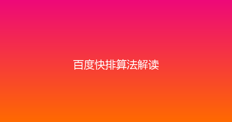 百度快排算法解读 封面图