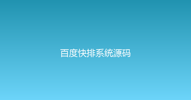 百度快排系统源码 封面图