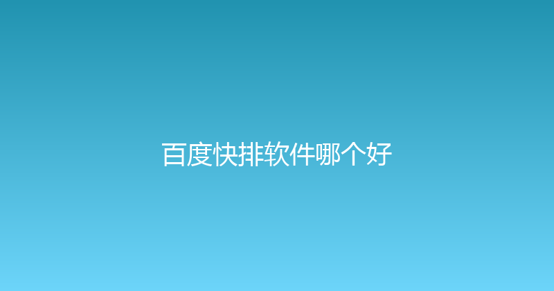 百度快排软件哪个好 封面图