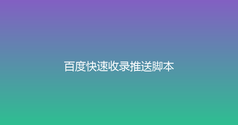 百度快速收录推送脚本 封面图