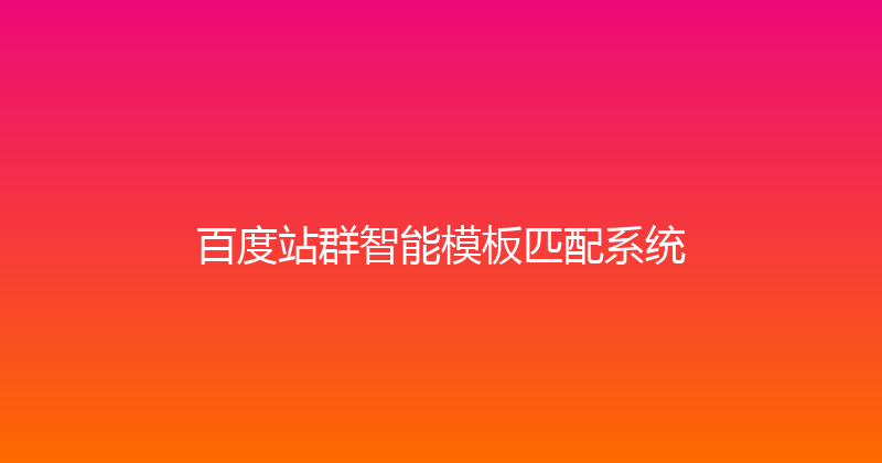 百度站群智能模板匹配系统 封面图