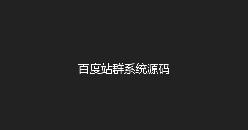 百度站群系统源码 封面图