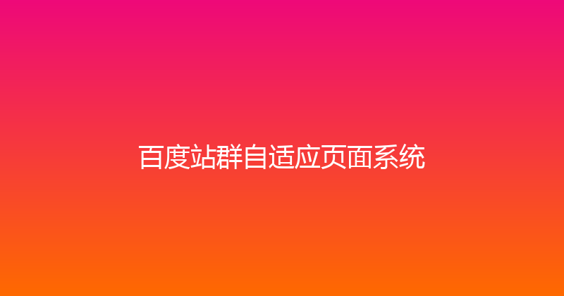 百度站群自适应页面系统 封面图