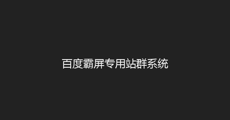 百度霸屏专用站群系统 封面图
