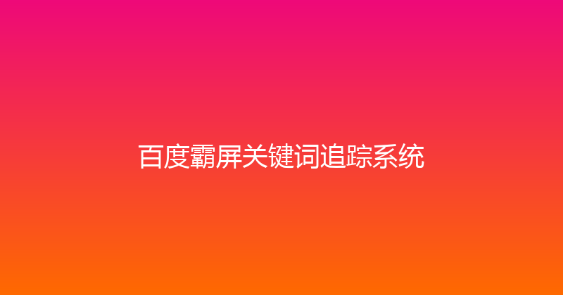 百度霸屏关键词追踪系统 封面图