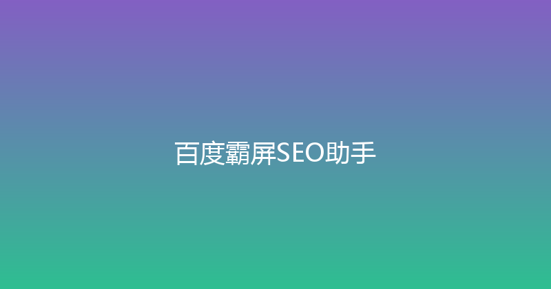 百度霸屏SEO助手 封面图