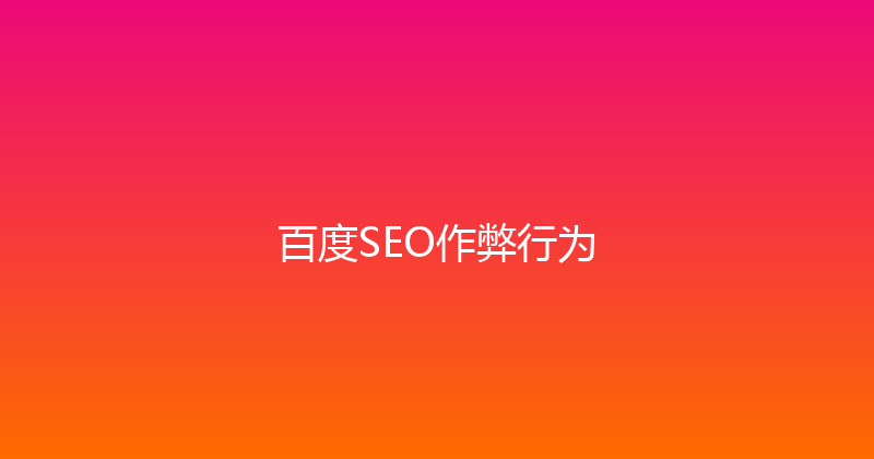 百度SEO作弊行为 封面图