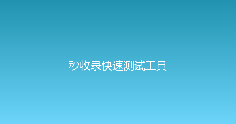 秒收录快速测试工具 封面图