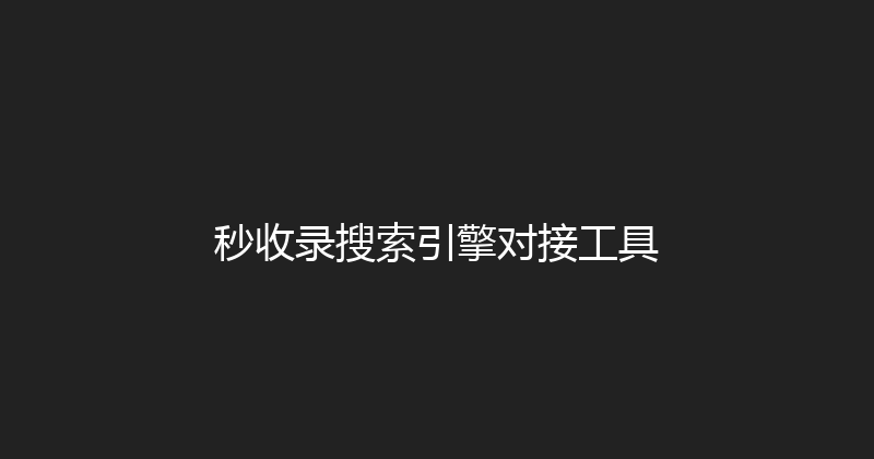 秒收录搜索引擎对接工具 封面图